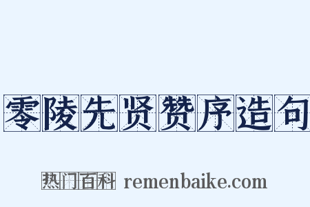 零陵先贤赞序造句是什么意思的图片